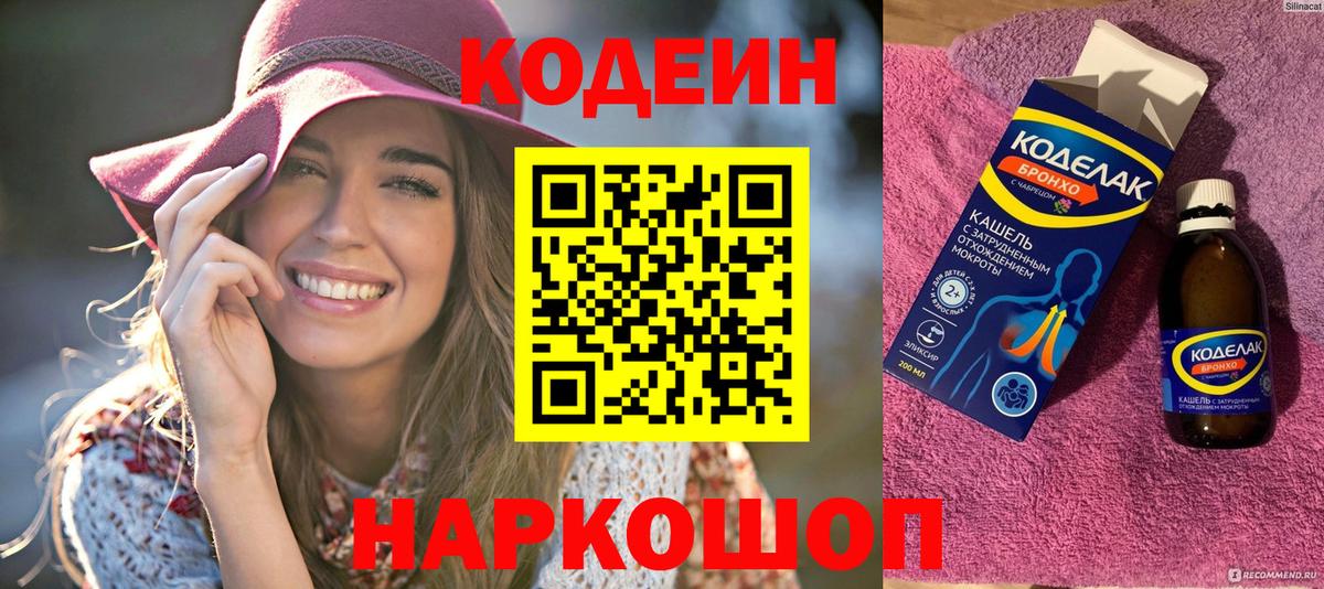 Кодеин Purple Drank Саратов
